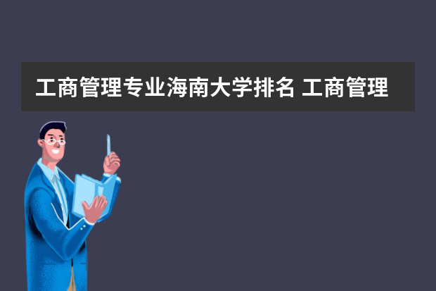 工商管理专业海南大学排名 工商管理的大学排名
